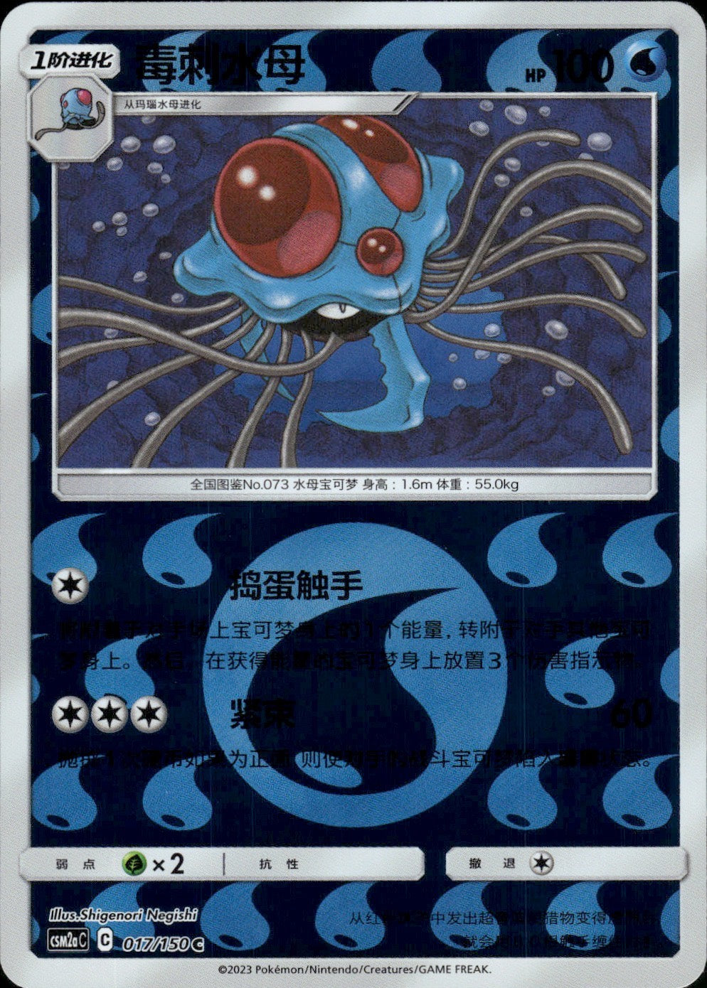 Tentacruel 017/150 Shining Synergy Shower Pokemon Chinese Near Mint