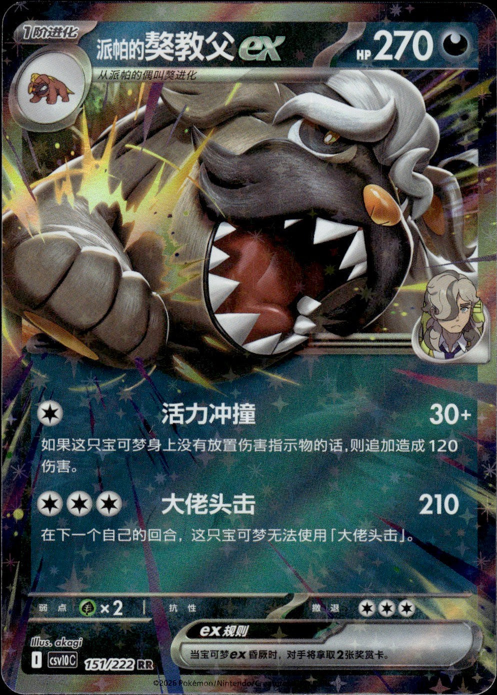 Arven's Mabosstiff ex 151 RR Chasing Glory Together Pokemon Chinese Near Mint