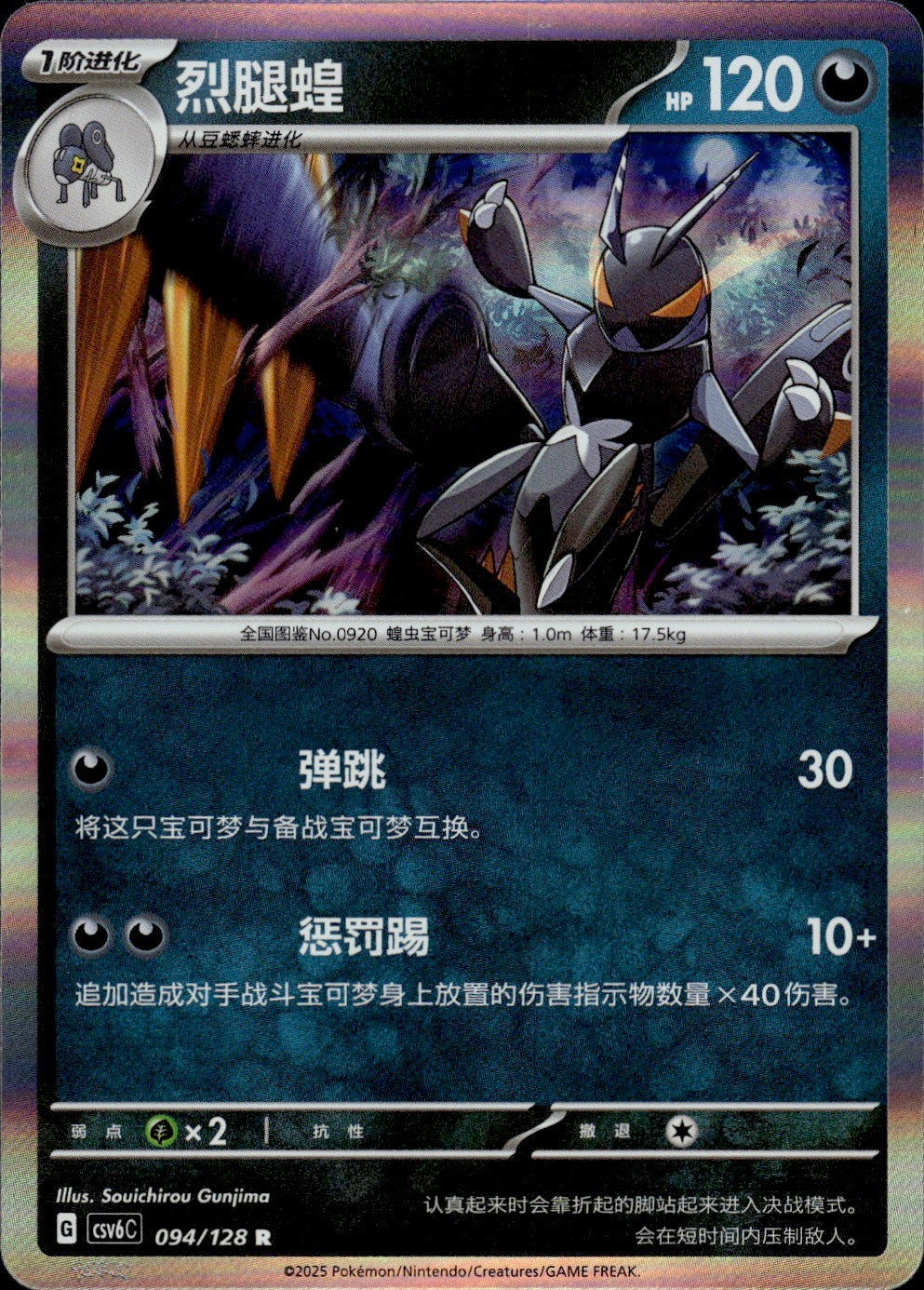 Lokix 094/128 Arcane Truth Pokemon Chinese Near Mint