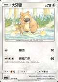 Bidoof 123/150 Shining Synergy Shower Pokemon Chinese Near Mint