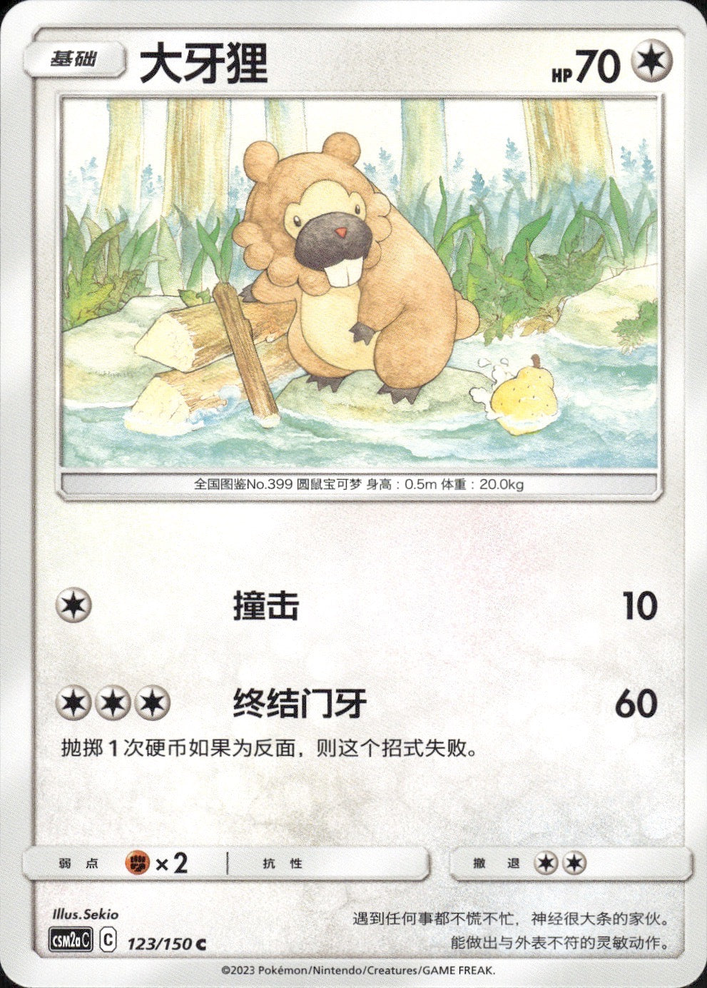 Bidoof 123/150 Shining Synergy Shower Pokemon Chinese Near Mint