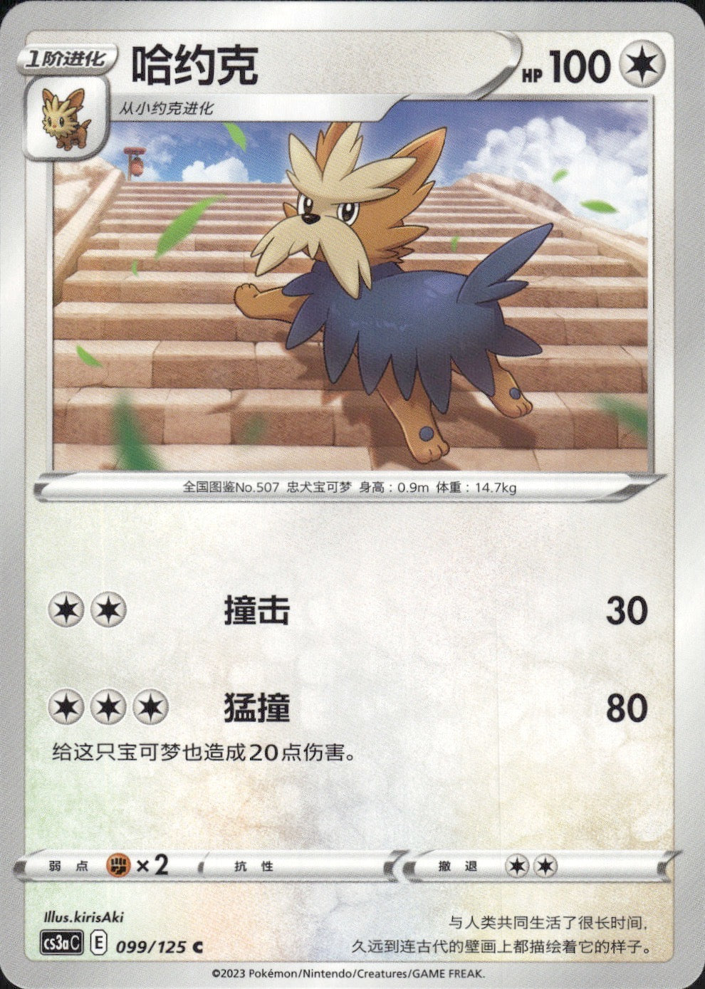 Herdier 099/125 Primordial Arts Overgrow Pokemon Chinese Near Mint