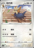 Herdier 099/125 Primordial Arts Overgrow Pokemon Chinese Near Mint