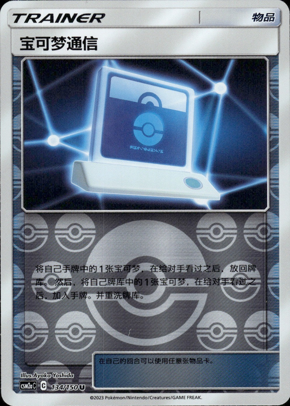 Pokemon Communication 134/150 Shining Synergy Shower Pokemon Chinese Near Mint