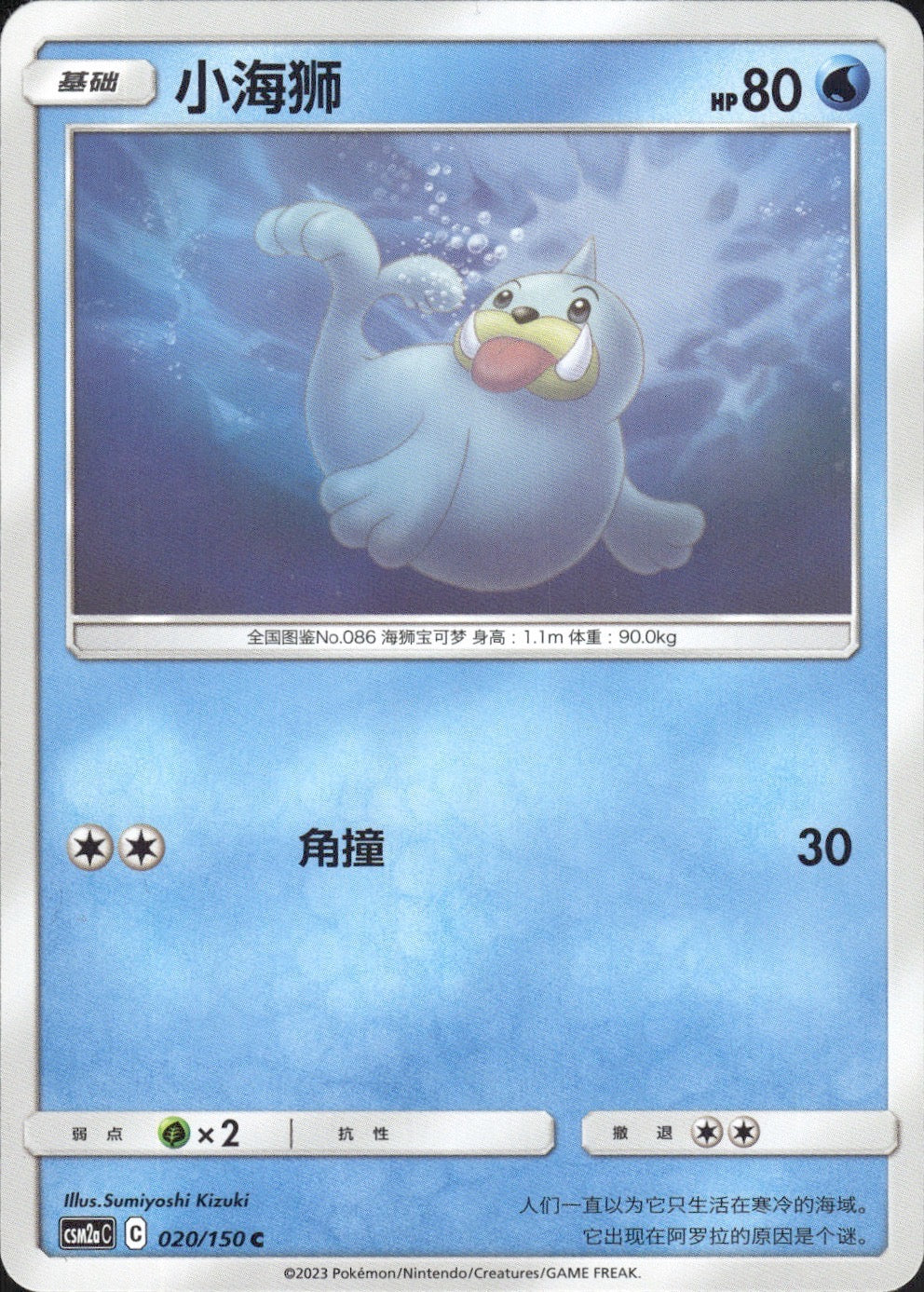 Seel 020/150 Shining Synergy Shower Pokemon Chinese Near Mint