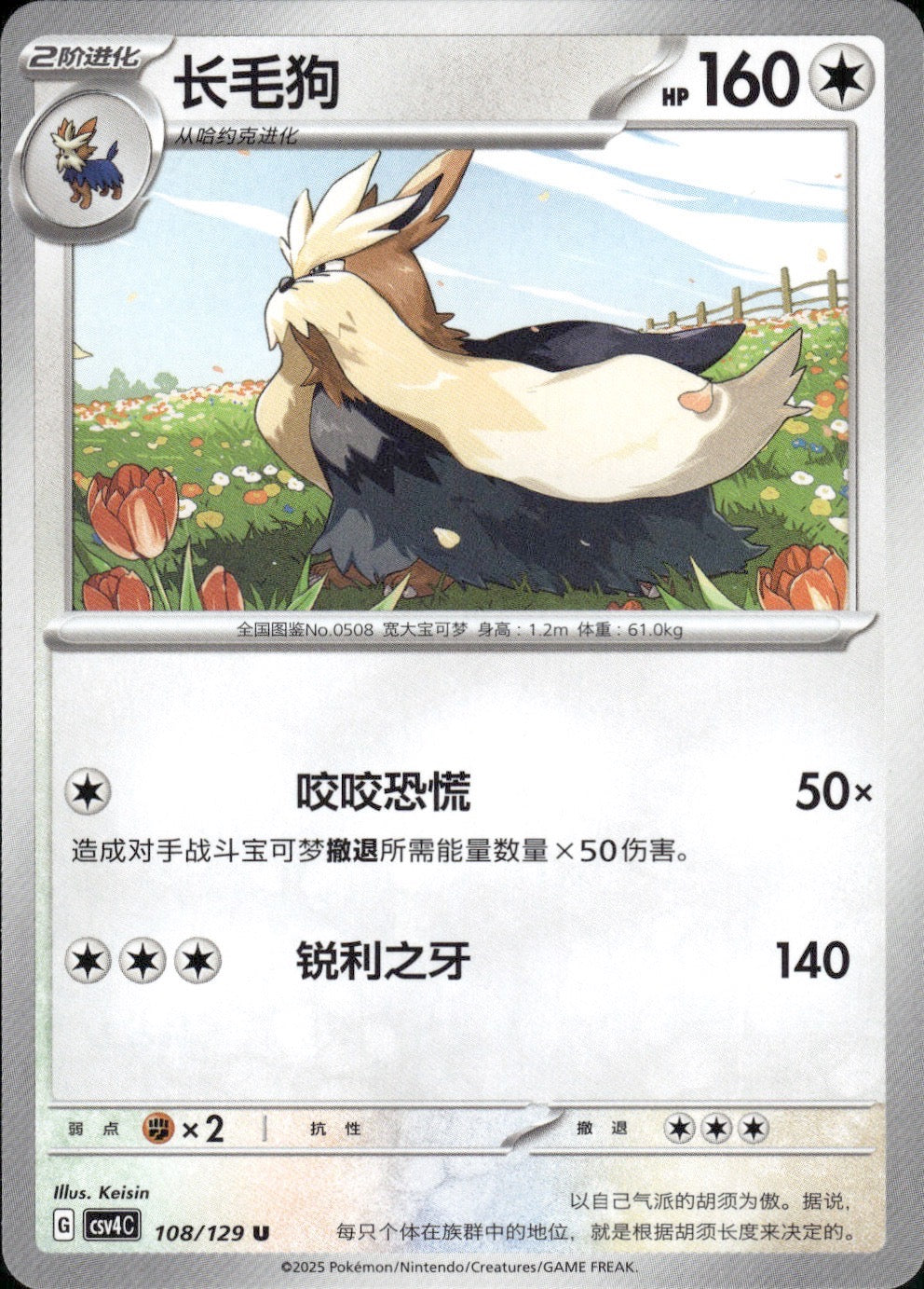 Stoutland 108/129 Bonus Round Pokemon Chinese Near Mint