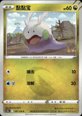 Goomy 105/128 Brave Stars - Brave Pokemon Chinese Near Mint