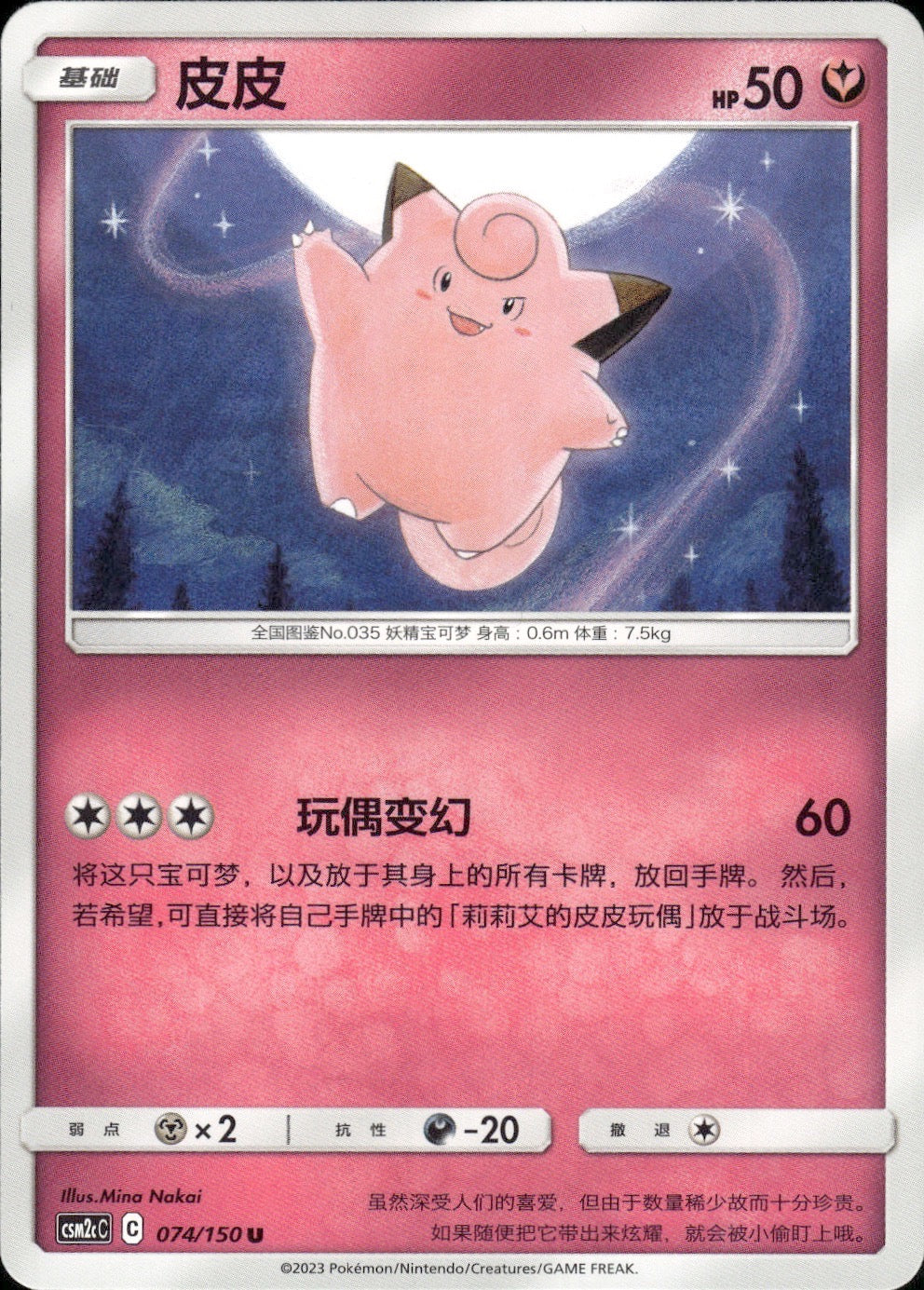 Clefairy 074/150 Shining Synergy Summon Pokemon Chinese Near Mint