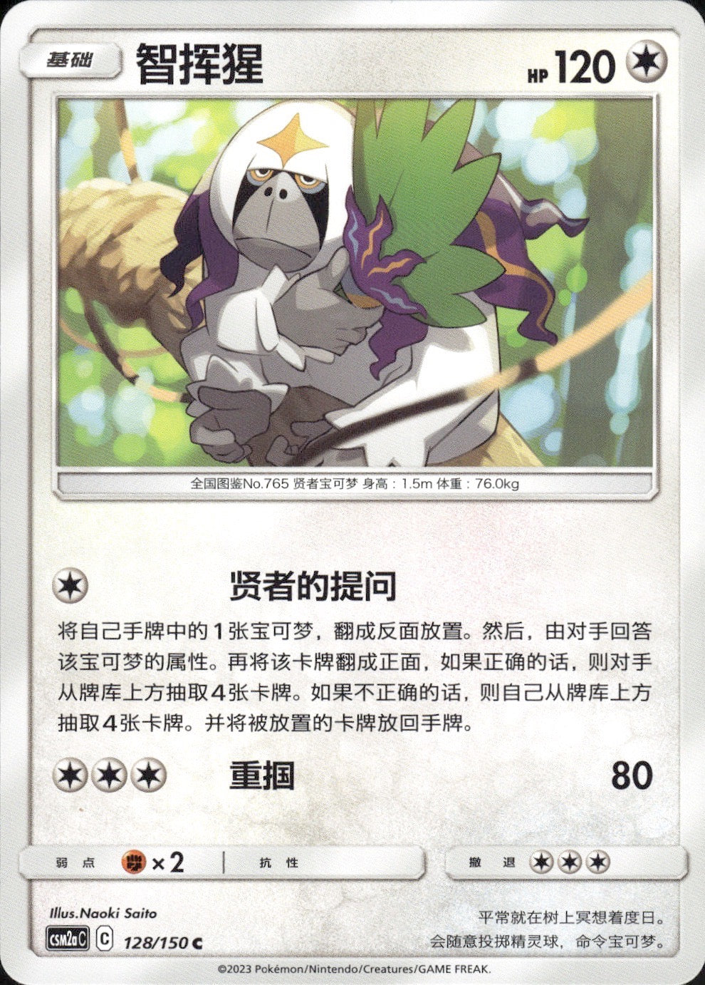 Oranguru 128/150 Shining Synergy Shower Pokemon Chinese Near Mint