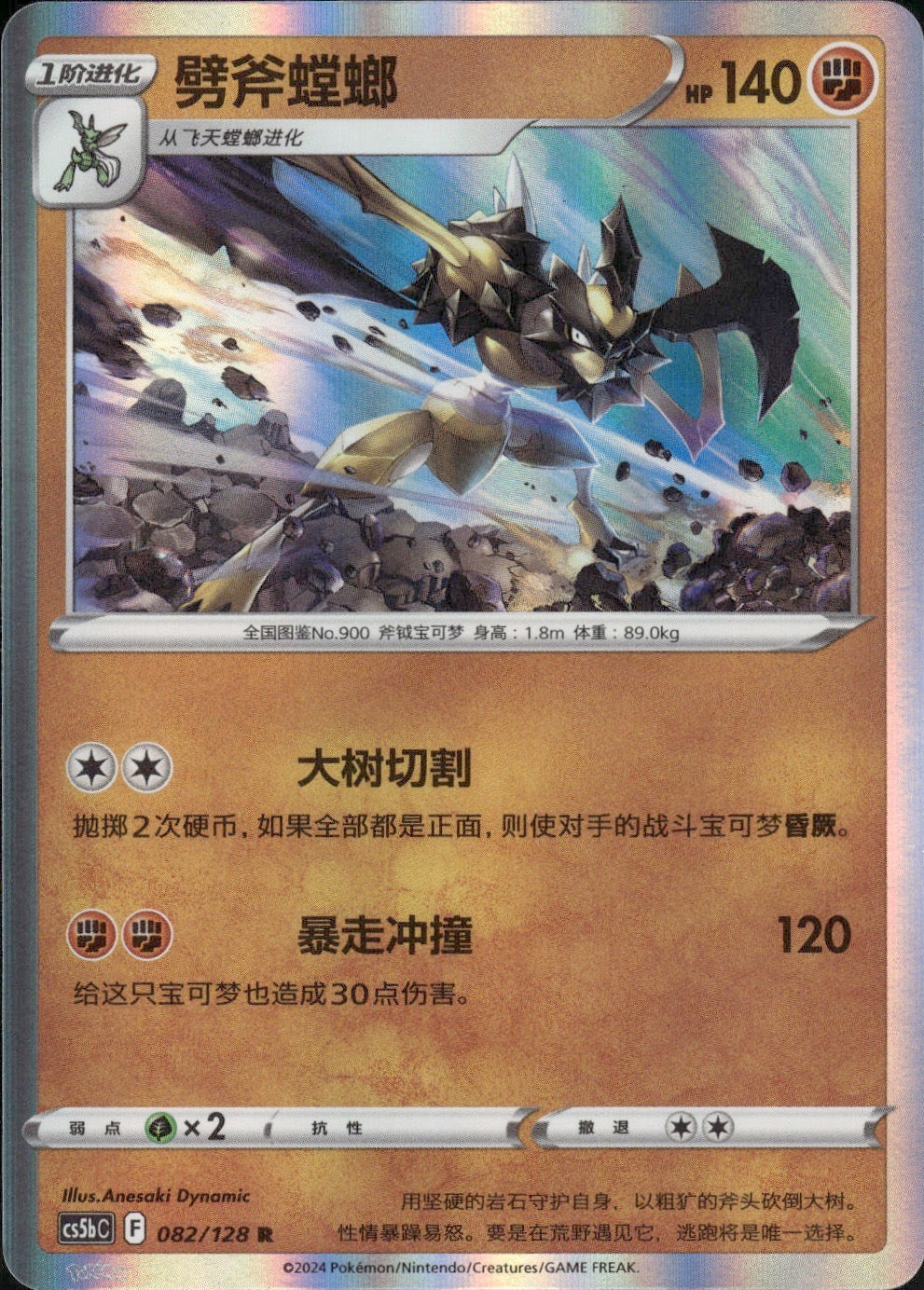 Kleavor 082/128 Brave Stars - Brave Pokemon Chinese Near Mint
