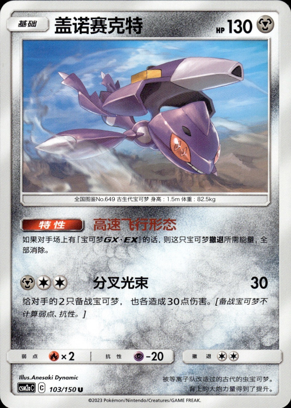 Genesect 103/150 Shining Synergy Shower Pokemon Chinese Near Mint