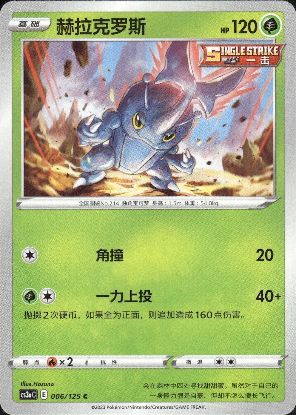 Heracross 006/125 Primordial Arts Overgrow Pokemon Chinese Near Mint