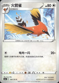 Fletchinder 104/125 Primordial Arts Overgrow Pokemon Chinese Near Mint