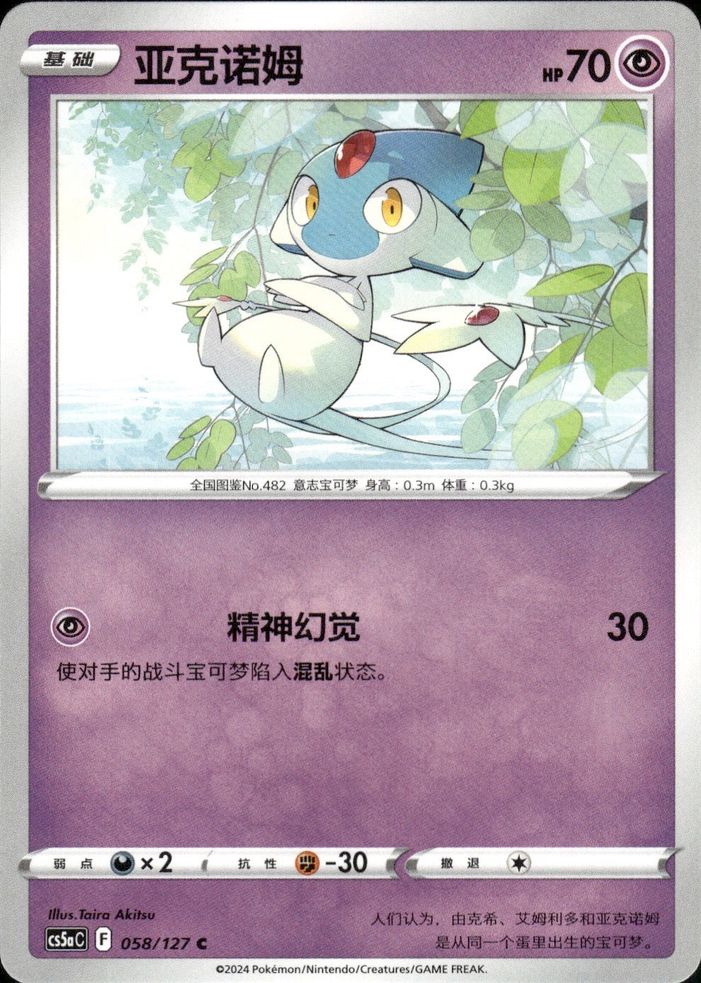 Azelf 058/127 Brave Stars - Charm Pokemon Chinese Near Mint
