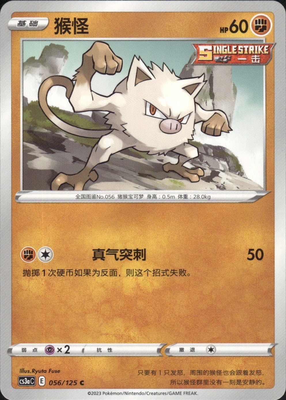 Mankey 056/125 Primordial Arts Overgrow Pokemon Chinese Near Mint