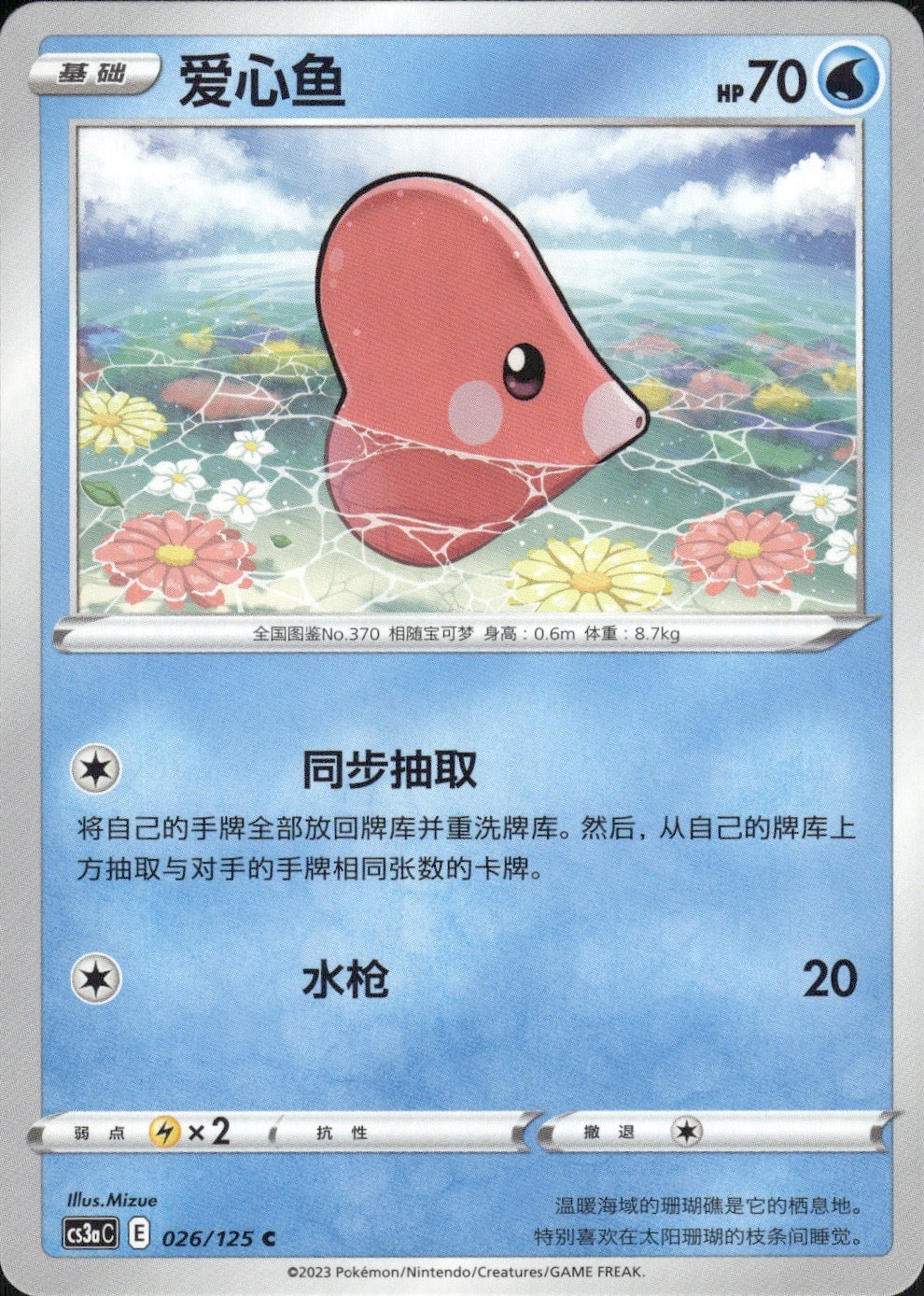 Luvdisc 026/125 Primordial Arts Overgrow Pokemon Chinese Near Mint