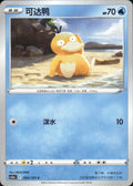 Psyduck 024/125 Primordial Arts Overgrow Pokemon Chinese Near Mint