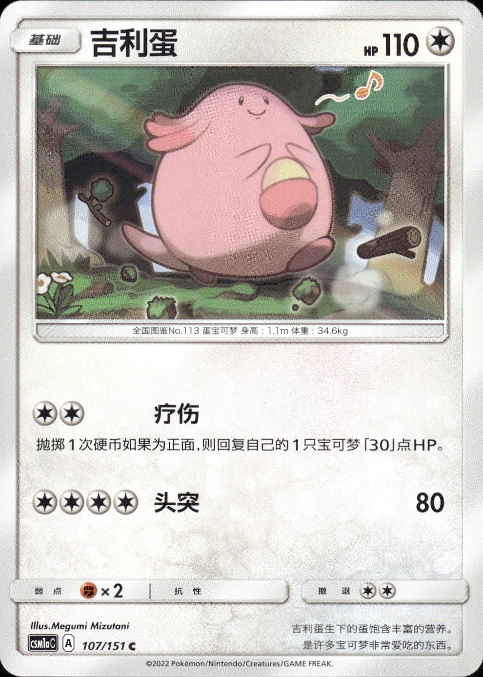 Chansey 107/151 Storming Emergence Radiant Pokemon Chinese Near Mint