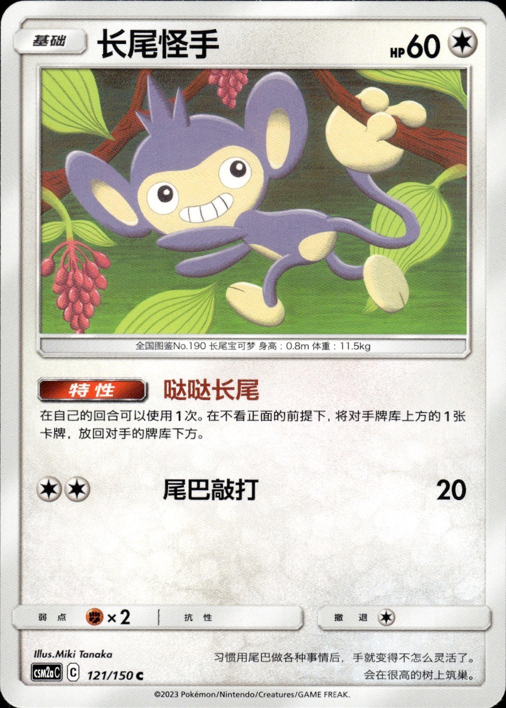 Aipom 121/150 Shining Synergy Shower Pokemon Chinese Near Mint