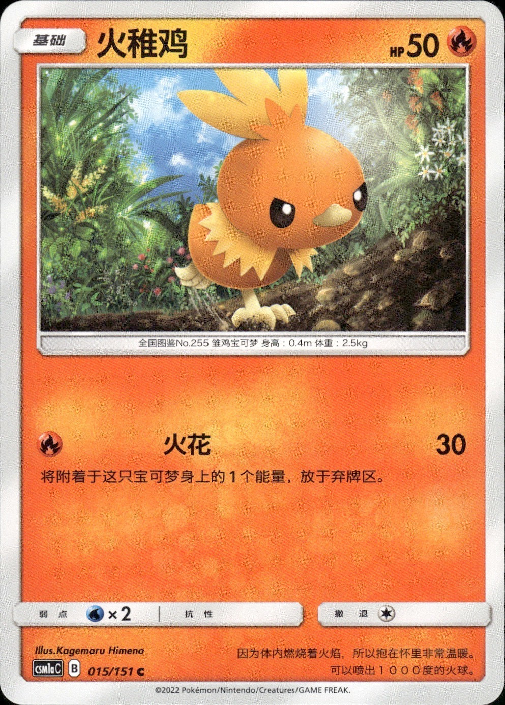Torchic 015/151 Storming Emergence Radiant Pokemon Chinese Near Mint