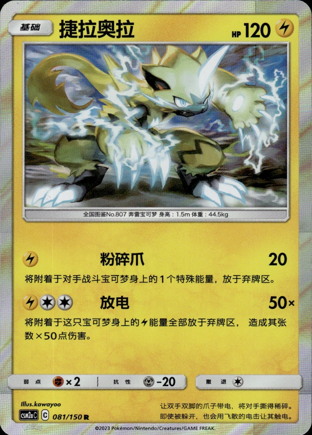 Zeraora 081/150 Shining Synergy Shower Pokemon Chinese Near Mint