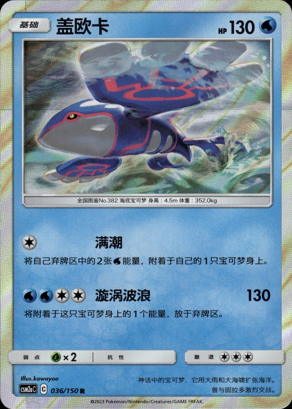 Kyogre 036/150 Shining Synergy Shower Pokemon Chinese Near Mint