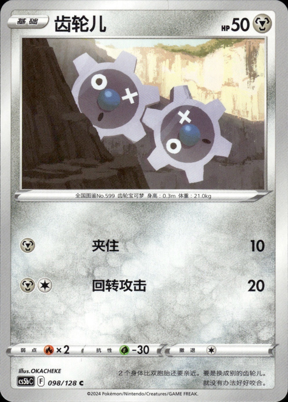 Klink 098/128 Brave Stars - Brave Pokemon Chinese Near Mint