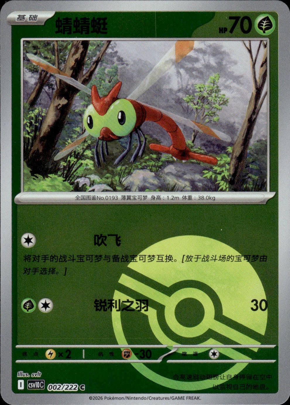 Yanma (Poke Ball Reverse) 002 C Chasing Glory Together Pokemon Chinese Near Mint