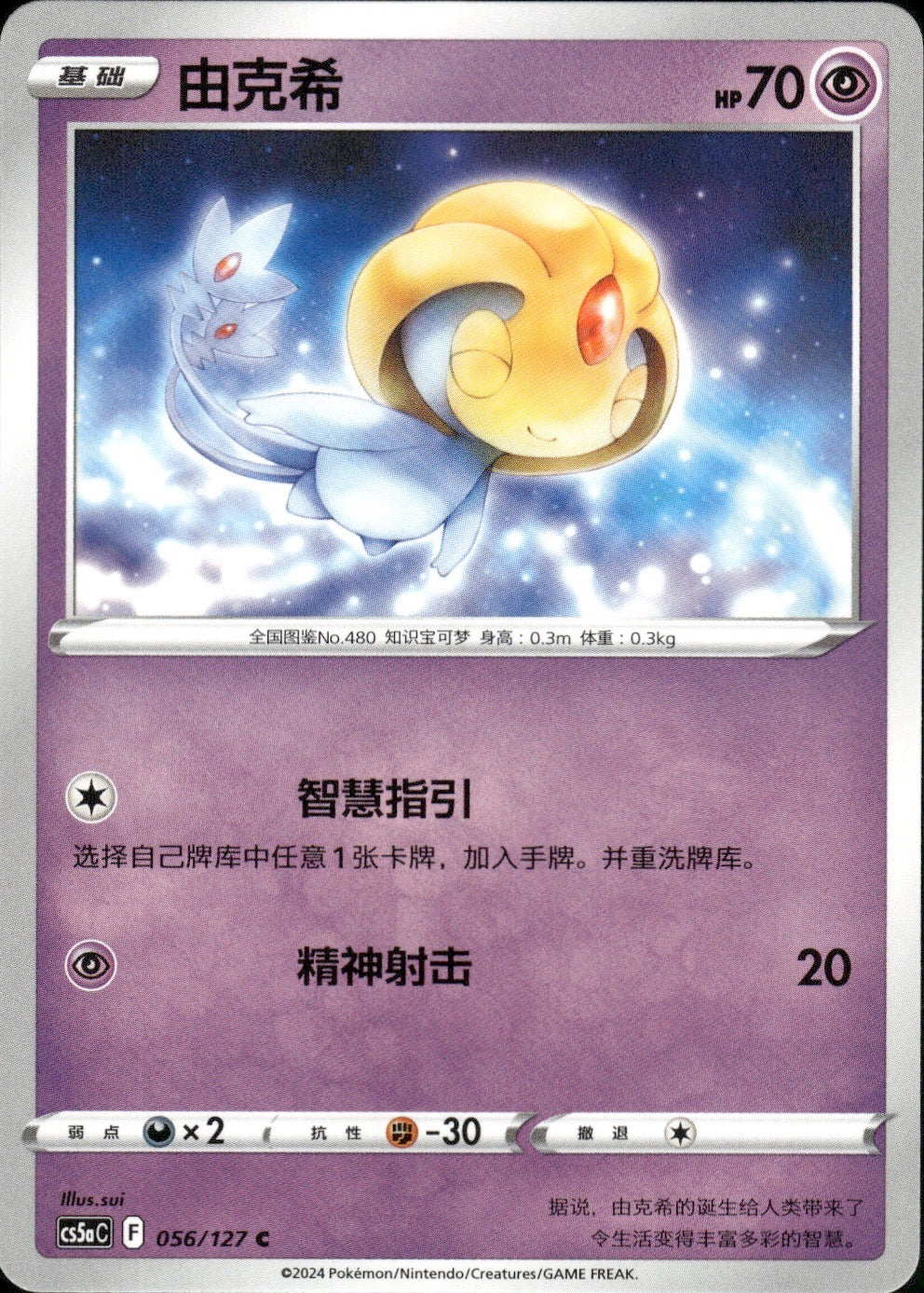 Uxie 056/127 Brave Stars - Charm Pokemon Chinese Near Mint