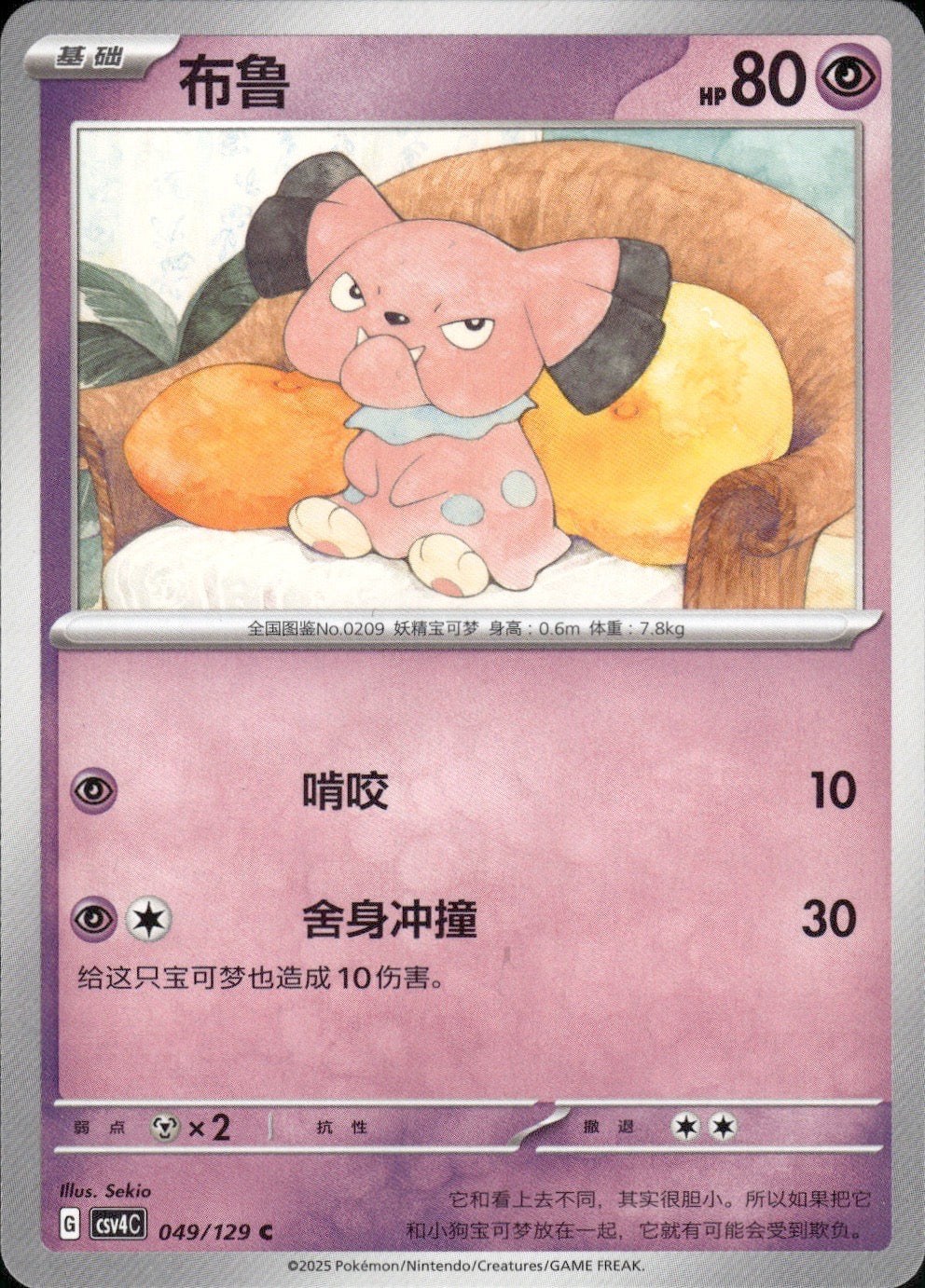 Snubbull 049/129 Bonus Round Pokemon Chinese Near Mint