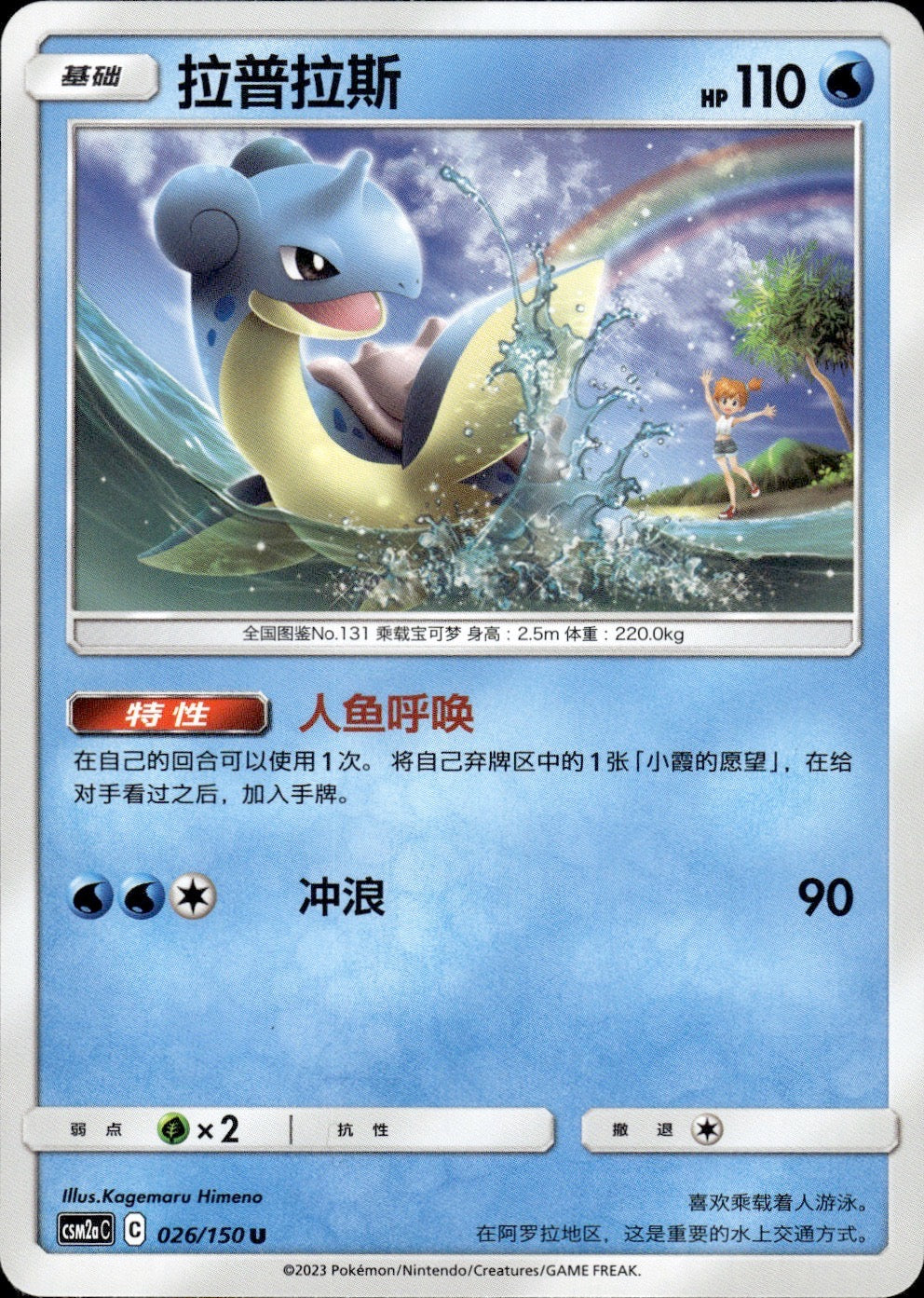 Lapras 026/150 Shining Synergy Shower Pokemon Chinese Near Mint