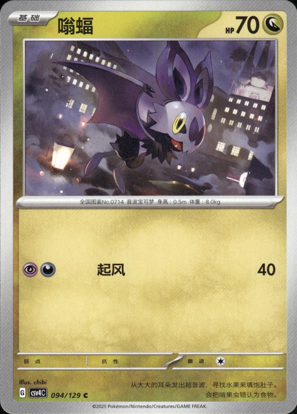 Noibat 094/129 Bonus Round Pokemon Chinese Near Mint