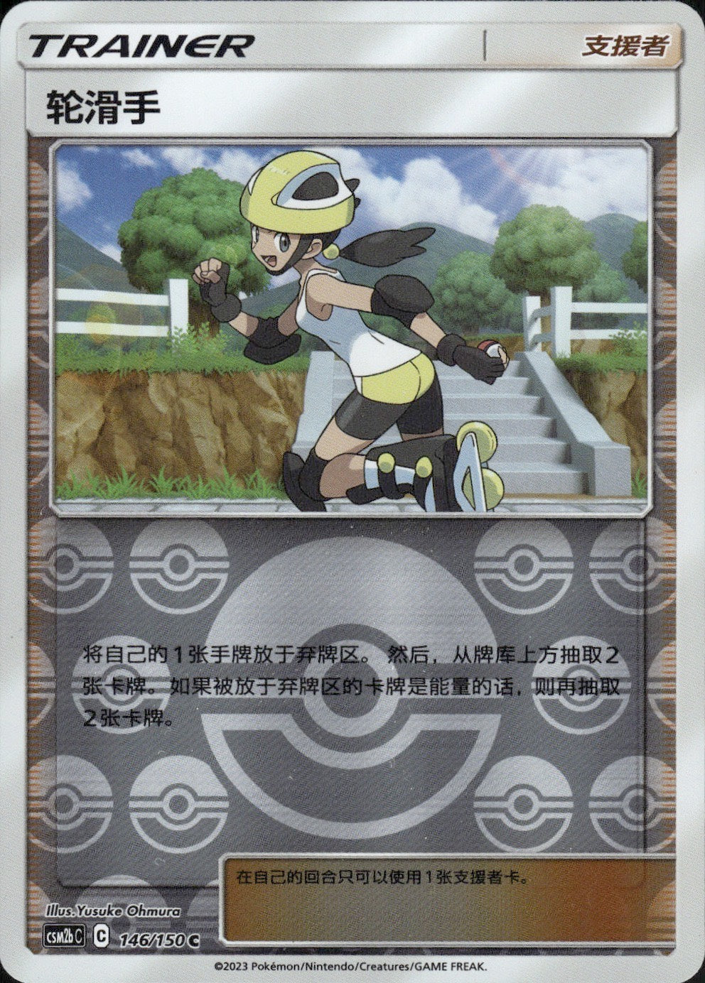 Roller Skater 146/150 Shining Synergy Supreme Pokemon Chinese Near Mint