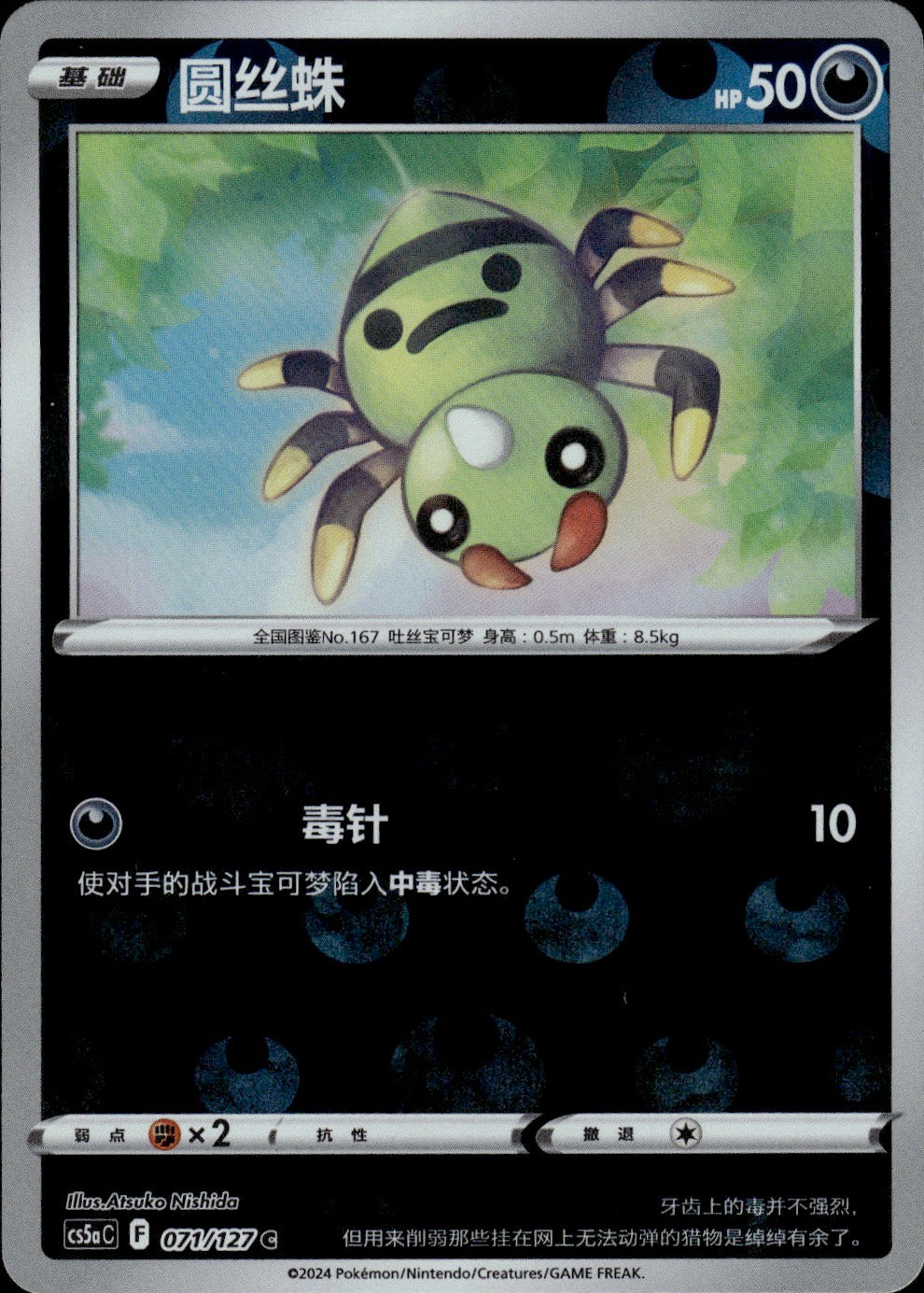 Spinarak 071/127 Brave Stars - Charm Pokemon Chinese Near Mint