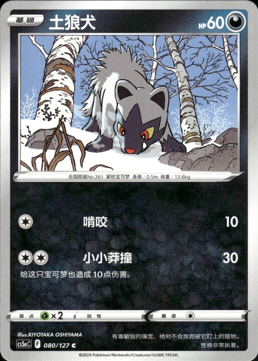 Poochyena 080/127 Brave Stars - Charm Pokemon Chinese Near Mint