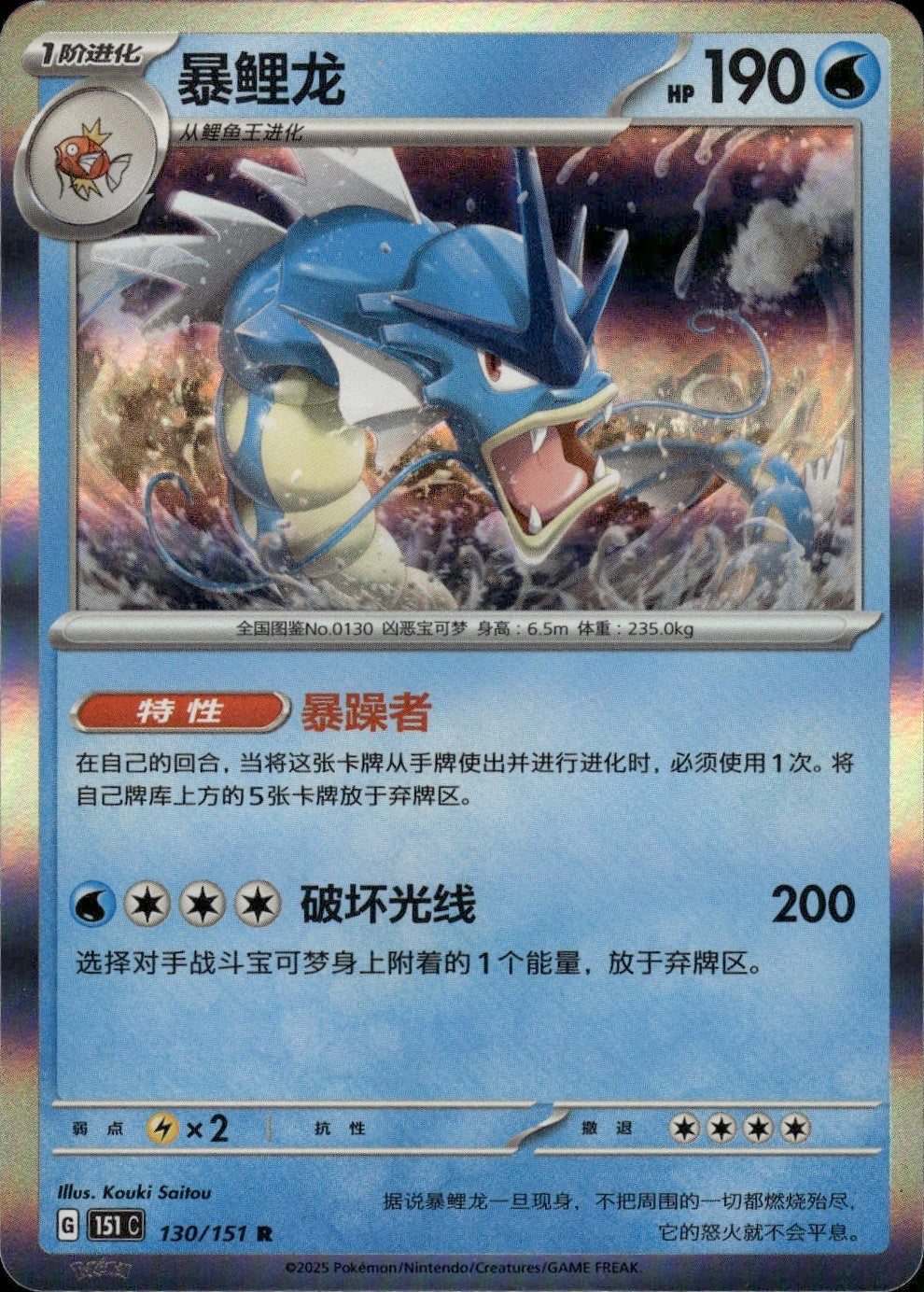 Gyarados 130/151 Collect 151 Pokemon Chinese Near Mint