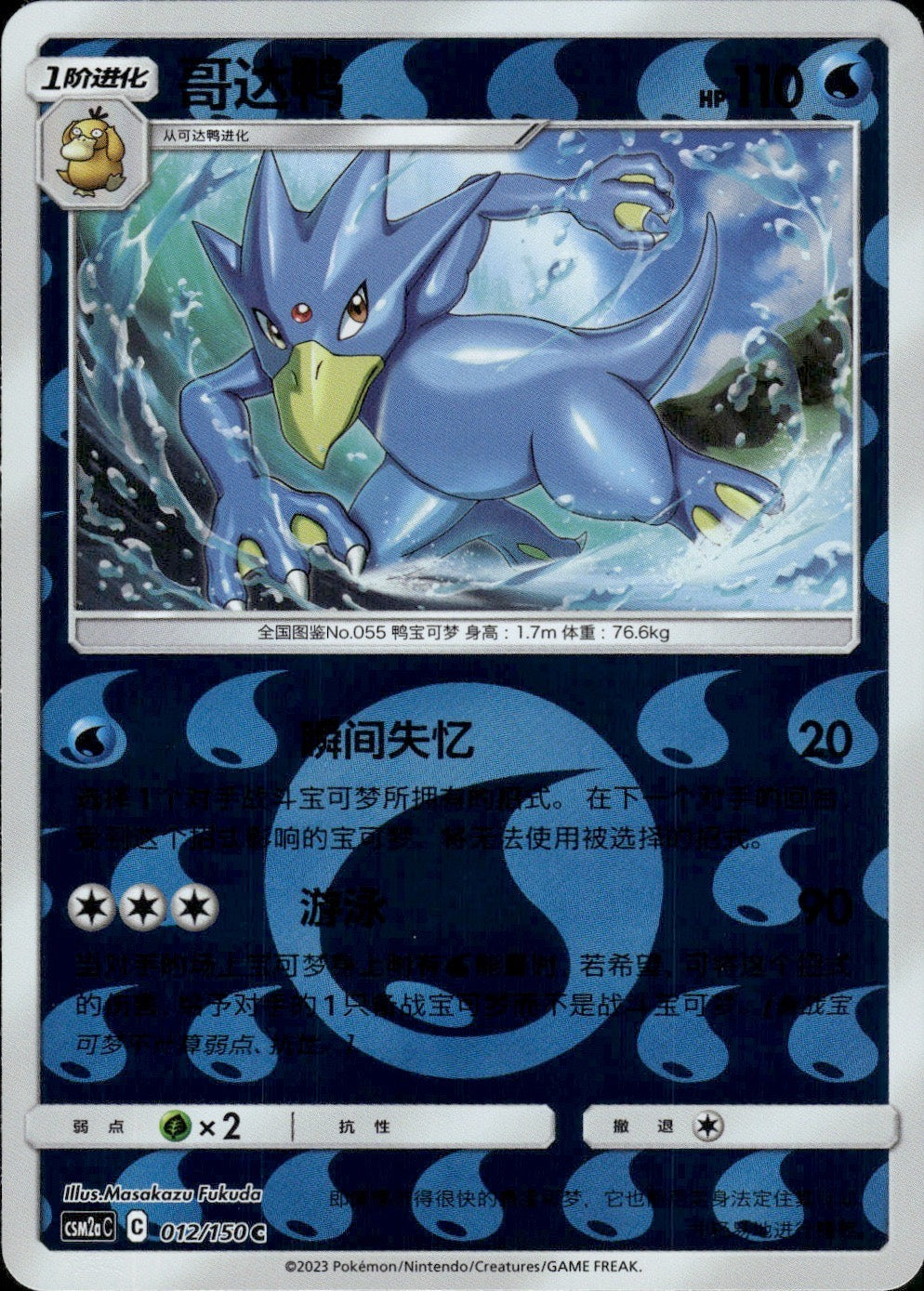 Golduck 012/150 Shining Synergy Shower Pokemon Chinese Near Mint