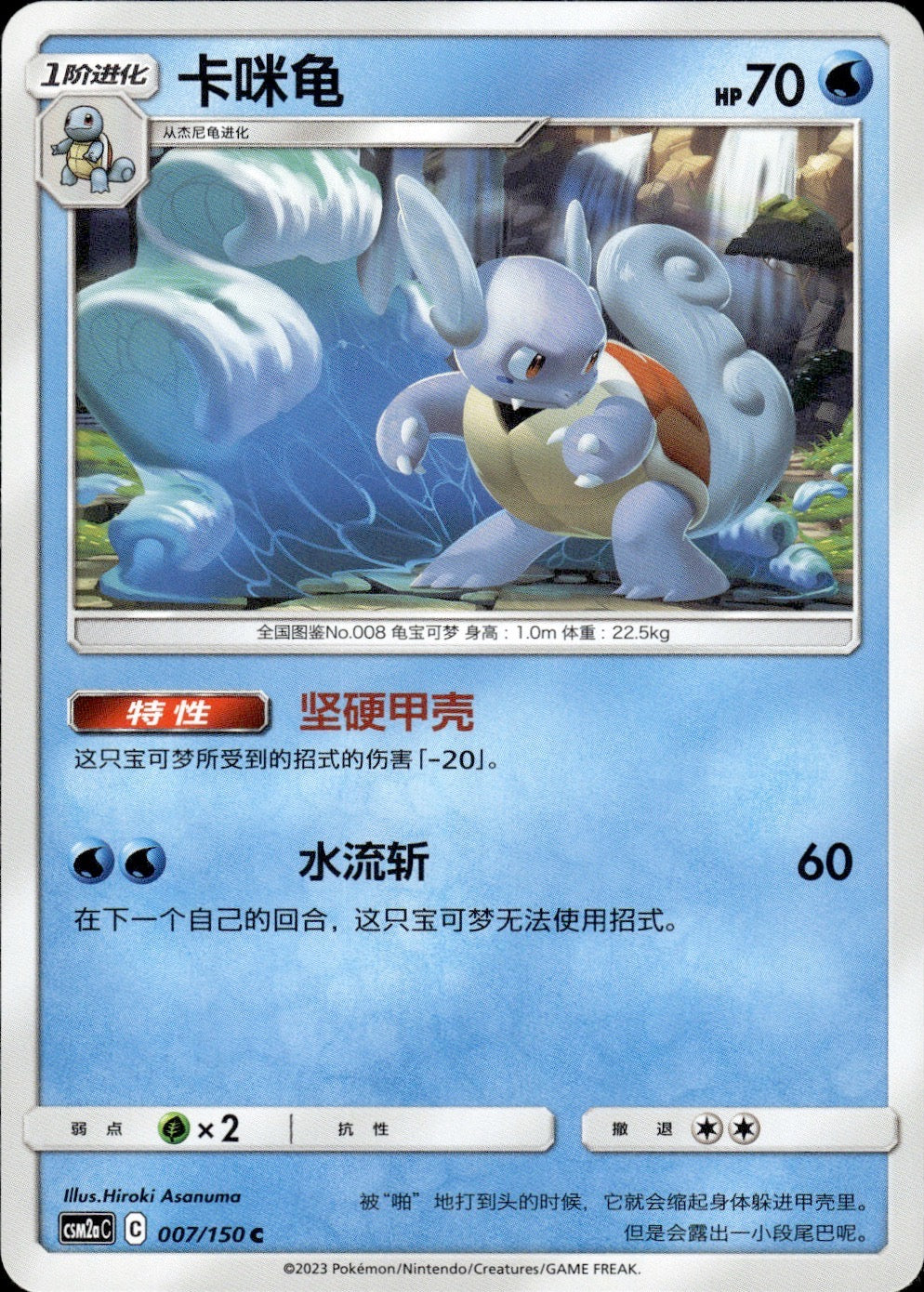 Wartortle 007/150 Shining Synergy Shower Pokemon Chinese Near Mint