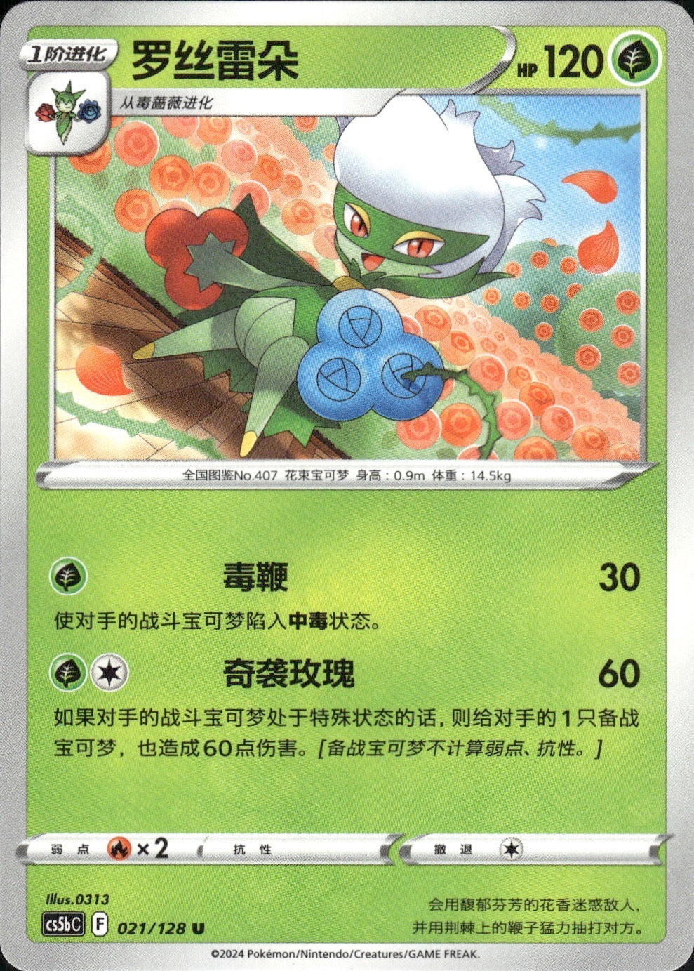 Roserade 021/128 Brave Stars - Brave Pokemon Chinese Near Mint