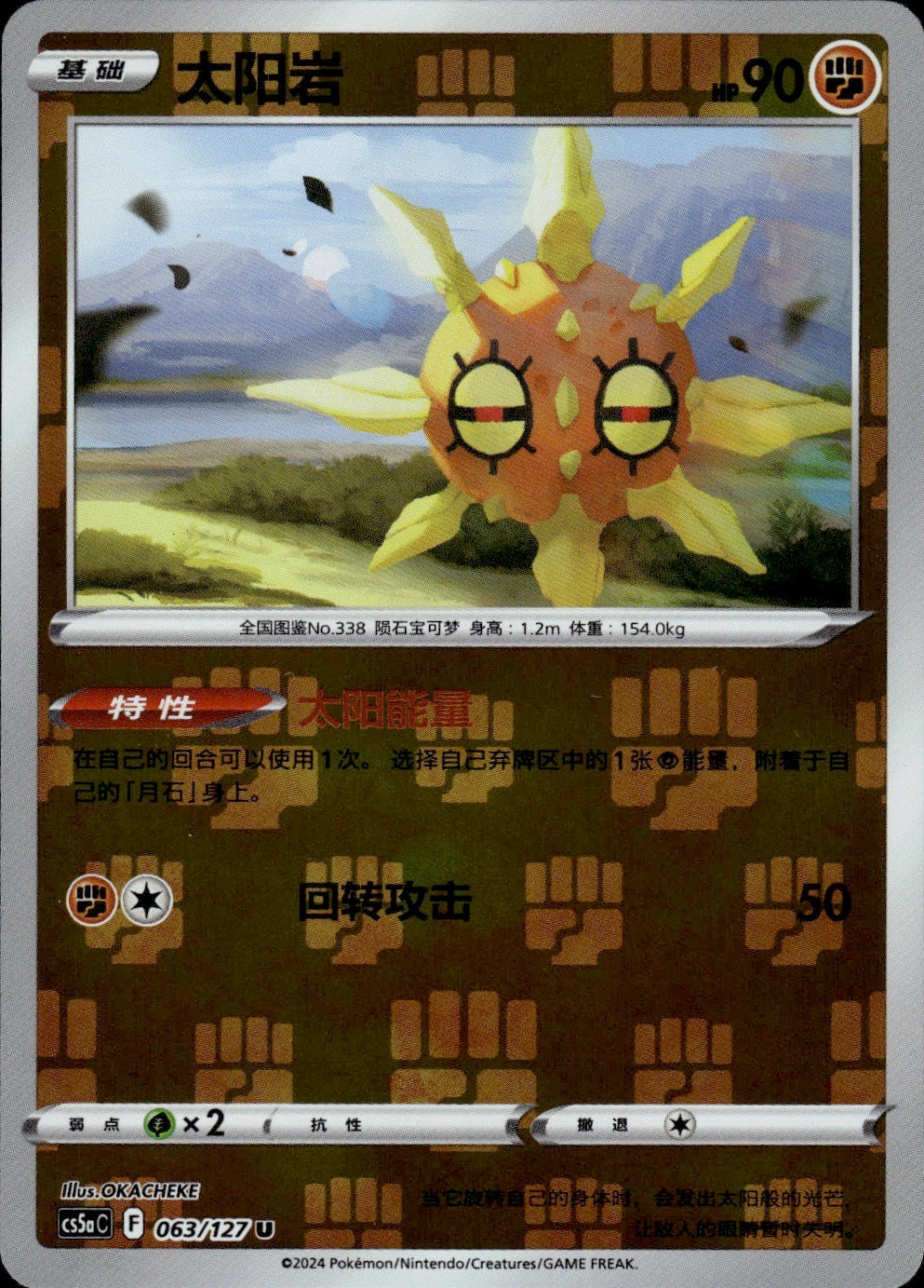Solrock 063/127 Brave Stars - Charm Pokemon Chinese Near Mint