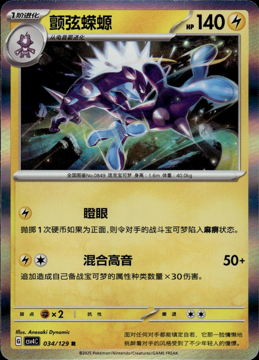 Toxtricity 034/129 Bonus Round Pokemon Chinese Near Mint