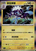 Toxtricity 034/129 Bonus Round Pokemon Chinese Near Mint
