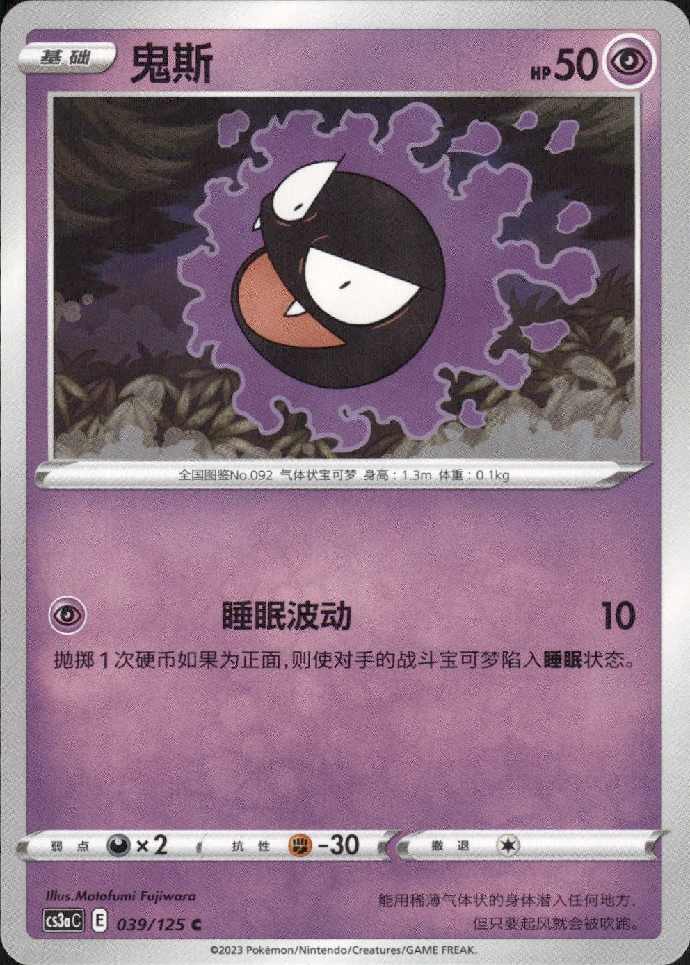 Gastly 039/125 Primordial Arts Overgrow Pokemon Chinese Near Mint