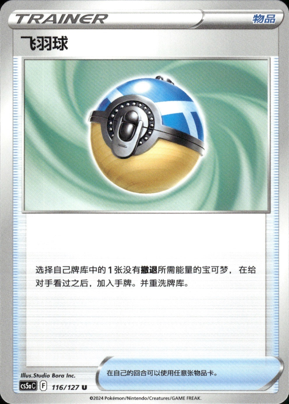 Feather Ball 116/127 Brave Stars - Charm Pokemon Chinese Near Mint