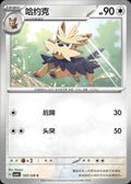 Herdier 107/129 Bonus Round Pokemon Chinese Near Mint