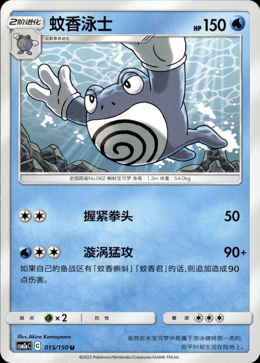 Poliwrath 015/150 Shining Synergy Shower Pokemon Chinese Near Mint