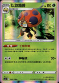Orbeetle 038/128 Brave Stars - Brave Pokemon Chinese Near Mint