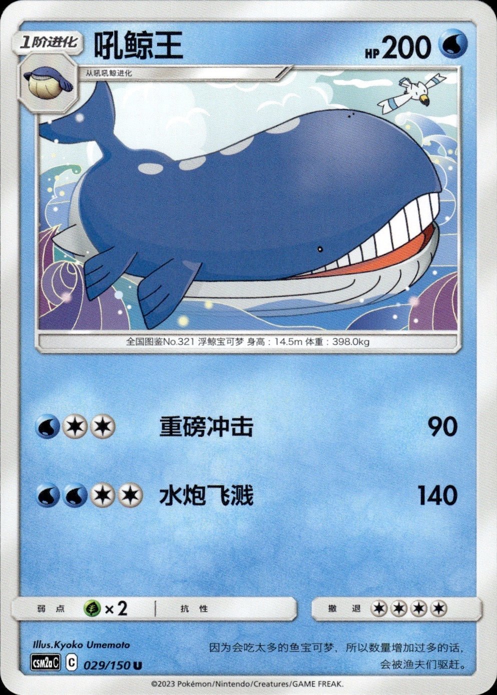 Wailord 029/150 Shining Synergy Shower Pokemon Chinese Near Mint