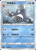 Poliwrath 015/150 Shining Synergy Shower Pokemon Chinese Near Mint