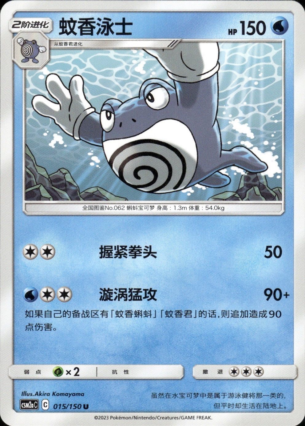 Poliwrath 015/150 Shining Synergy Shower Pokemon Chinese Near Mint